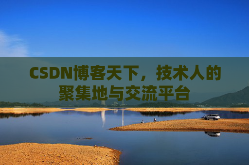 CSDN博客天下,技术人的聚集地与交流平台